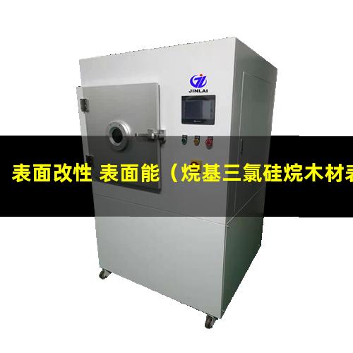 表面改性 表面能